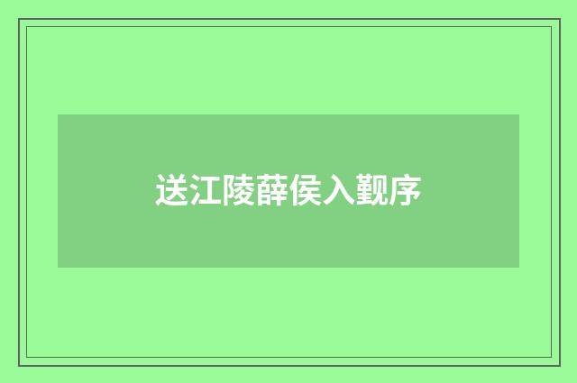 送江陵薛侯入觐序