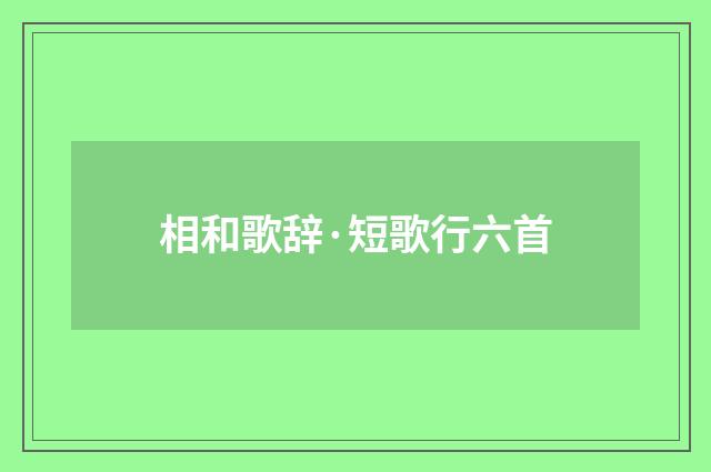 相和歌辞·短歌行六首