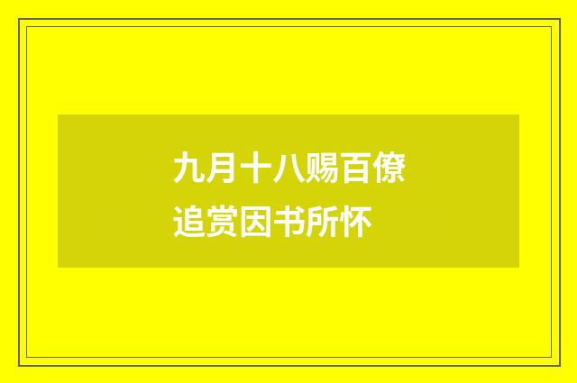 九月十八赐百僚追赏因书所怀