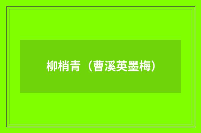 柳梢青（曹溪英墨梅）