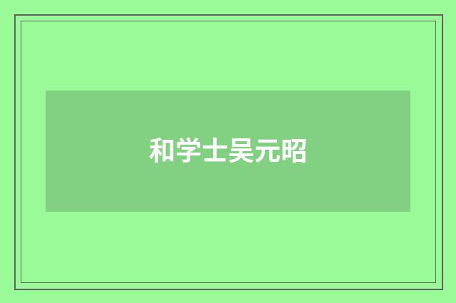 和学士吴元昭