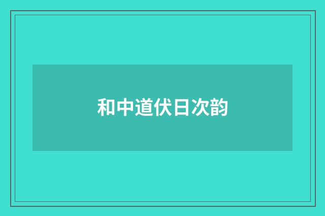 和中道伏日次韵