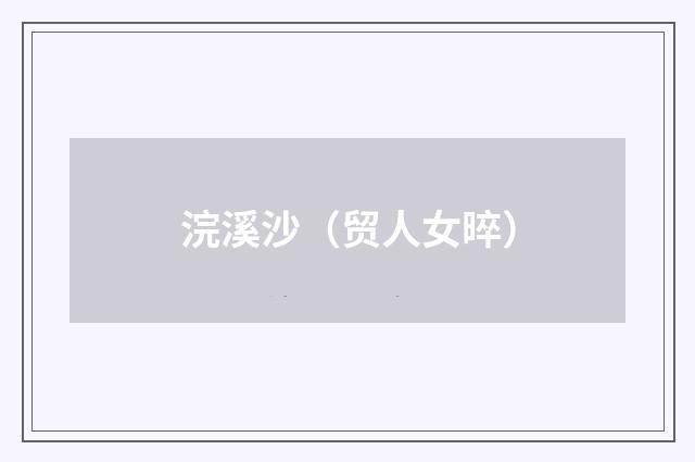 浣溪沙（贸人女晬）