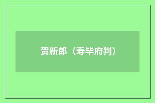 贺新郎（寿毕府判）