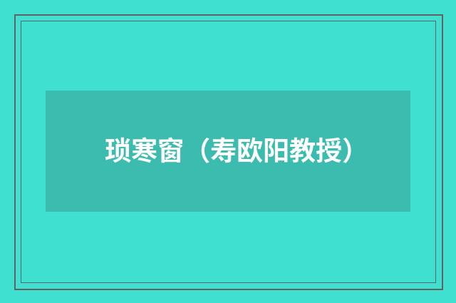 琐寒窗（寿欧阳教授）