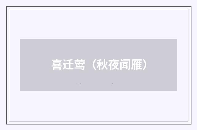喜迁莺（秋夜闻雁）
