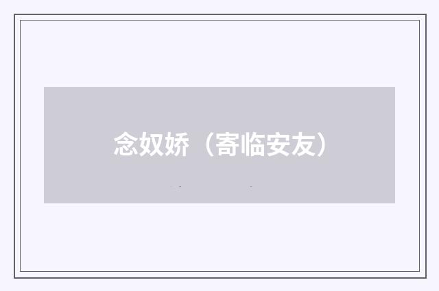 念奴娇（寄临安友）