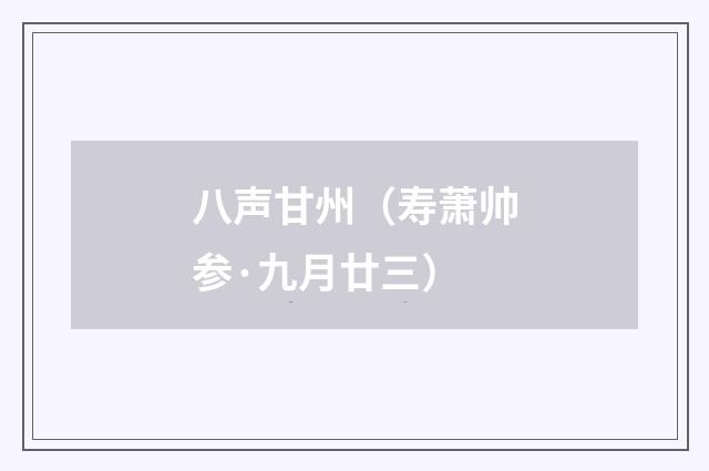 八声甘州（寿萧帅参·九月廿三）