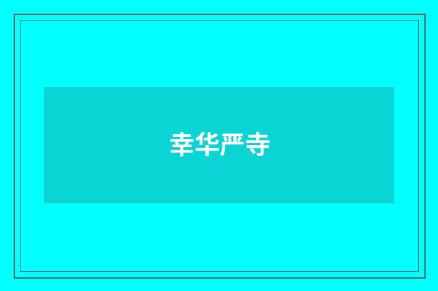 幸华严寺