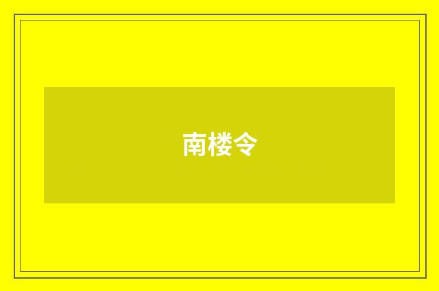 南楼令