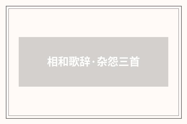 相和歌辞·杂怨三首