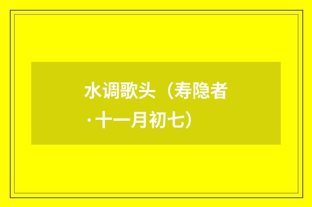 水调歌头（寿隐者·十一月初七）