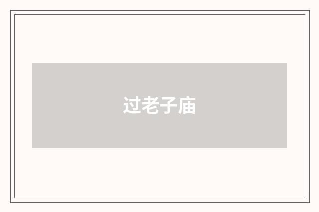 过老子庙
