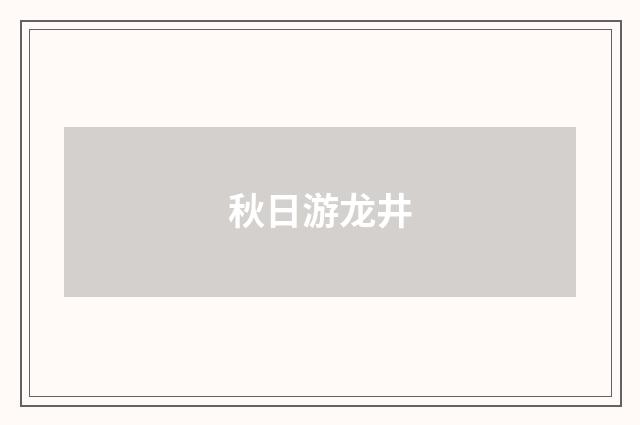 秋日游龙井