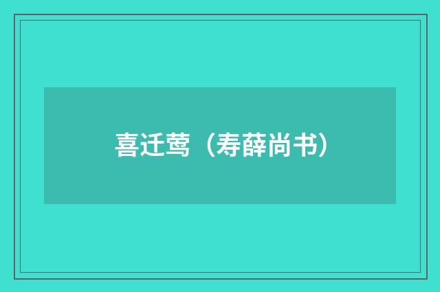 喜迁莺（寿薛尚书）