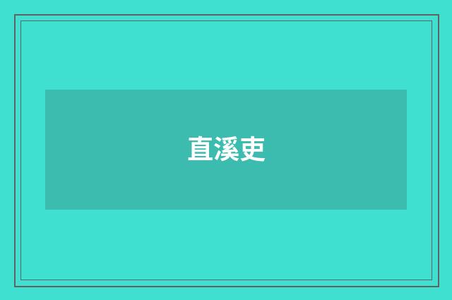 直溪吏
