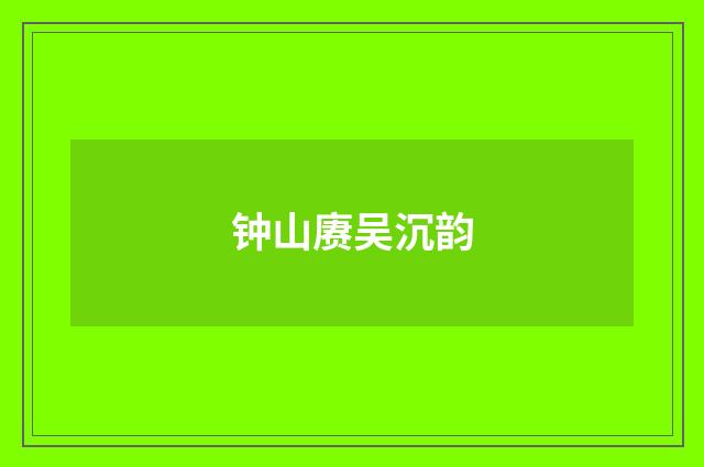 钟山赓吴沉韵