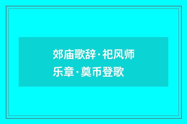 郊庙歌辞·祀风师乐章·奠币登歌