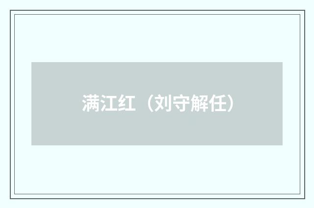 满江红（刘守解任）
