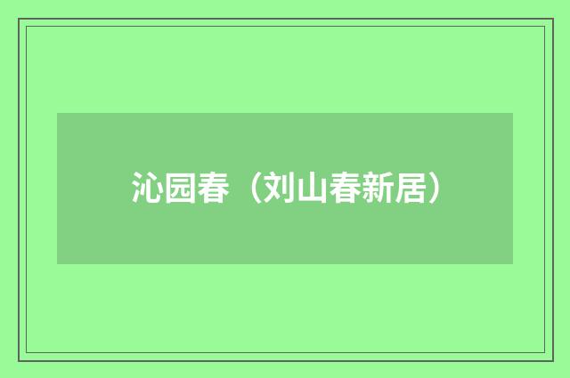 沁园春（刘山春新居）