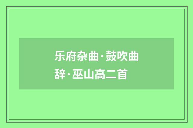 乐府杂曲·鼓吹曲辞·巫山高二首