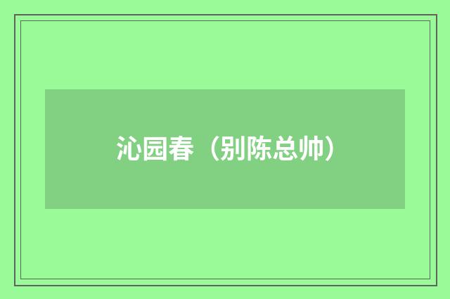 沁园春（别陈总帅）