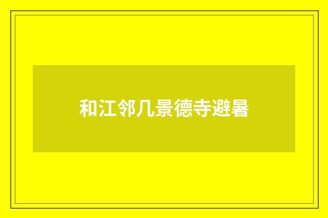 和江邻几景德寺避暑