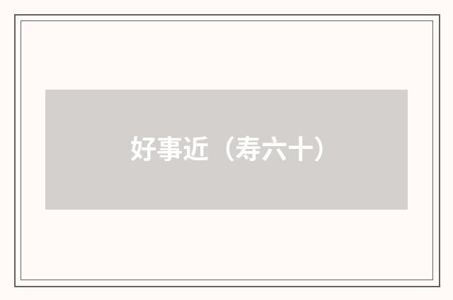 好事近（寿六十）