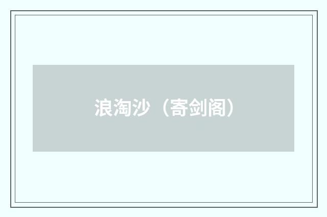 浪淘沙（寄剑阁）