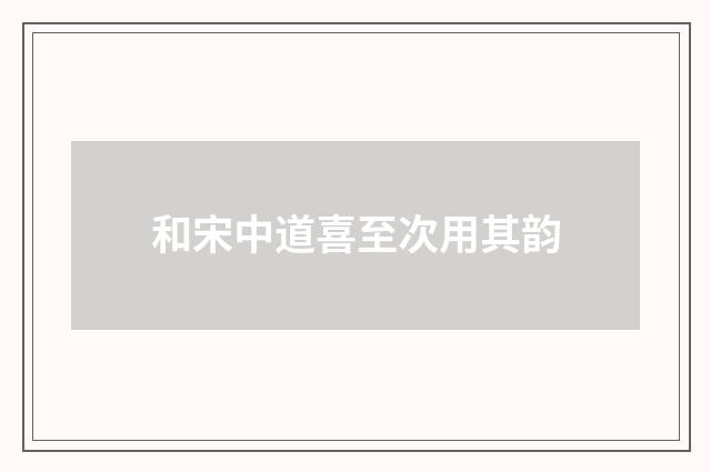 和宋中道喜至次用其韵