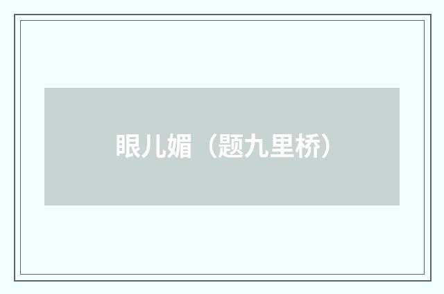 眼儿媚（题九里桥）