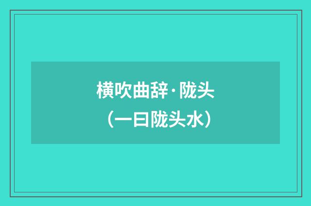 横吹曲辞·陇头（一曰陇头水）