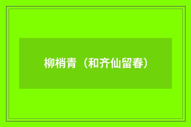 柳梢青（和齐仙留春）