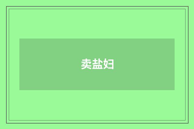 卖盐妇