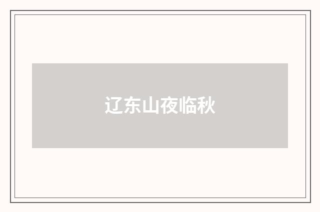 辽东山夜临秋