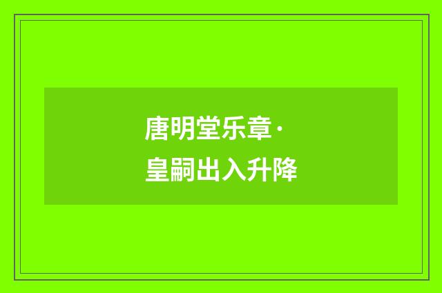 唐明堂乐章·皇嗣出入升降