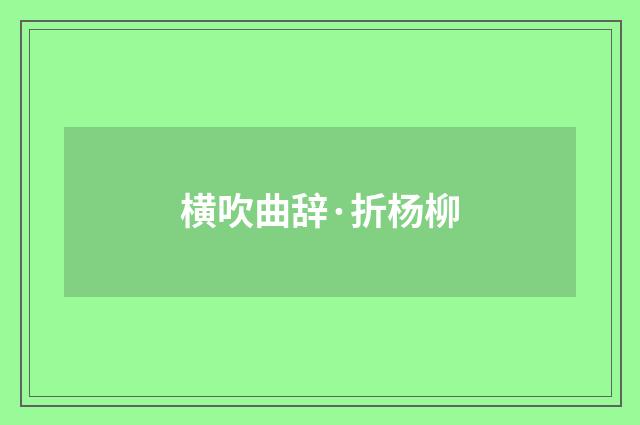 横吹曲辞·折杨柳