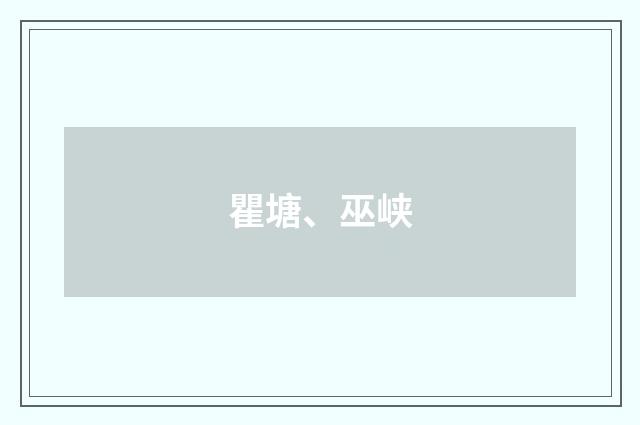 瞿塘、巫峡