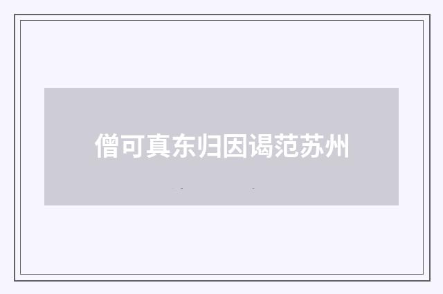 僧可真东归因谒范苏州