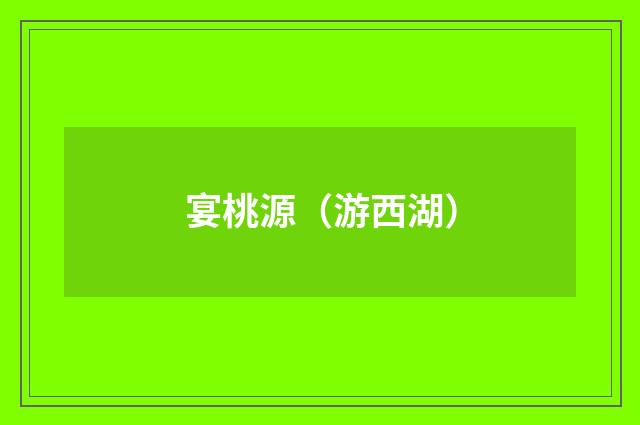 宴桃源（游西湖）