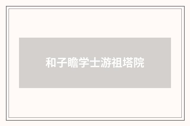和子瞻学士游祖塔院