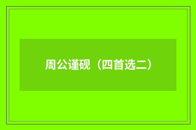 周公谨砚（四首选二）