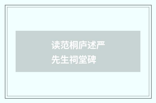 读范桐庐述严先生祠堂碑