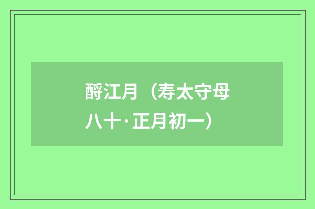 酹江月（寿太守母八十·正月初一）