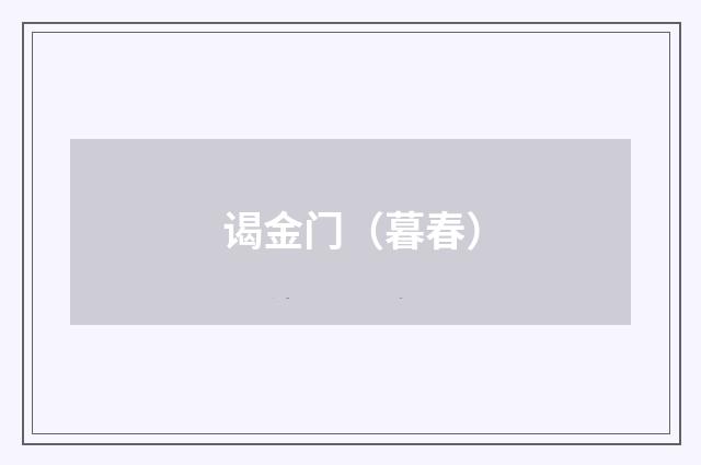 谒金门（暮春）