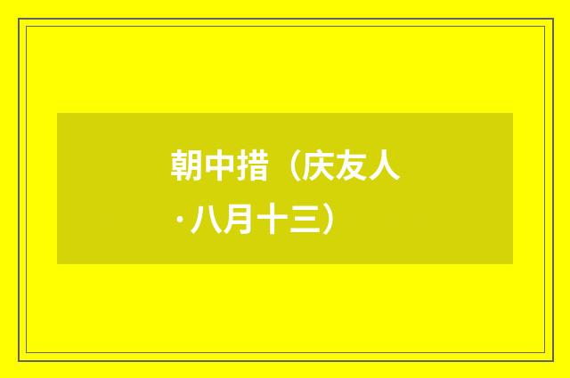 朝中措（庆友人·八月十三）