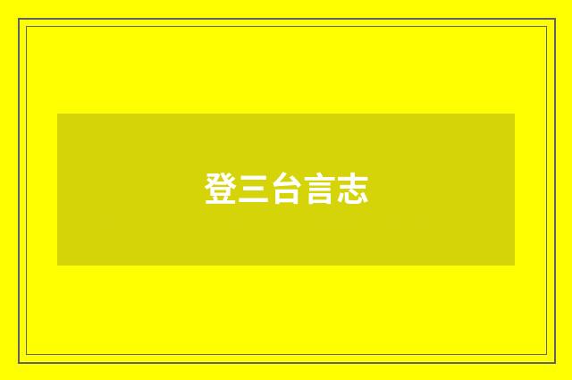 登三台言志