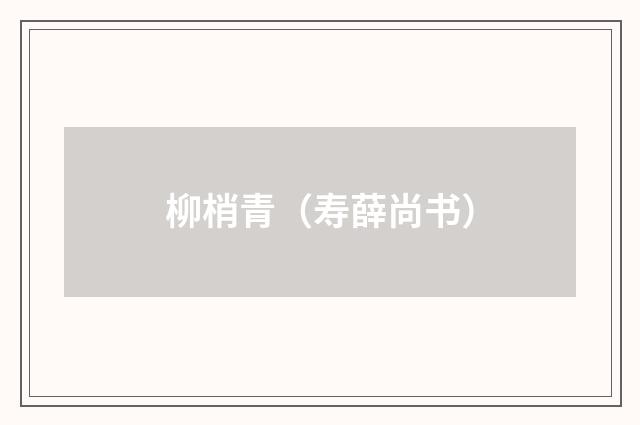 柳梢青（寿薛尚书）