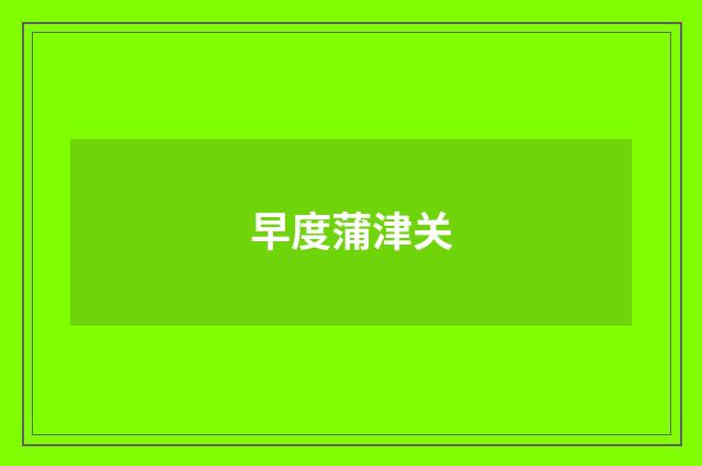 早度蒲津关