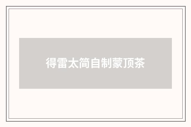 得雷太简自制蒙顶茶